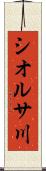 シオルサ川 Scroll