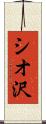 シオ沢 Scroll