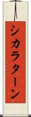 シカラターン Scroll