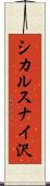 シカルスナイ沢 Scroll