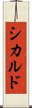 シカルド Scroll