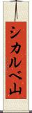 シカルベ山 Scroll
