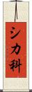 シカ科 Scroll