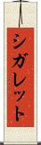 シガレット Scroll