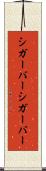 シガーバー Scroll