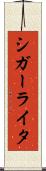 シガーライタ Scroll
