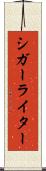 シガーライター Scroll
