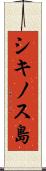 シキノス島 Scroll