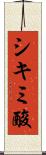 シキミ酸 Scroll