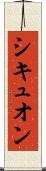 シキュオン Scroll