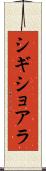 シギショアラ Scroll