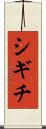 シギチ Scroll