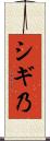 シギ乃 Scroll