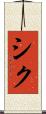 シク Scroll