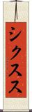 シクスス Scroll