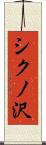 シクノ沢 Scroll