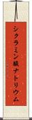 シクラミン酸ナトリウム Scroll