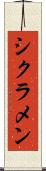 シクラメン Scroll