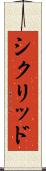 シクリッド Scroll