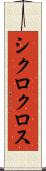 シクロクロス Scroll