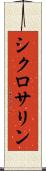 シクロサリン Scroll