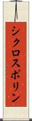 シクロスポリン Scroll