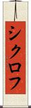 シクロフ Scroll