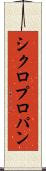 シクロプロパン Scroll