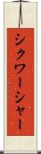 シクワーシャー Scroll