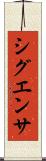 シグエンサ Scroll