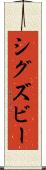 シグズビー Scroll