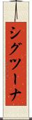 シグツーナ Scroll