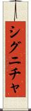 シグニチャ Scroll