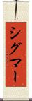 シグマー Scroll