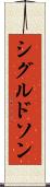 シグルドソン Scroll