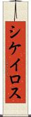 シケイロス Scroll