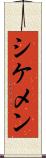 シケメン Scroll
