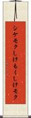 シケモク Scroll