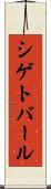 シゲトバール Scroll