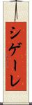 シゲーレ Scroll