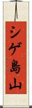 シゲ島山 Scroll