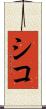 シコ Scroll