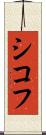 シコフ Scroll