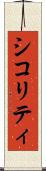 シコリティ Scroll