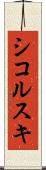 シコルスキ Scroll