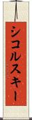 シコルスキー Scroll