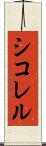 シコレル Scroll