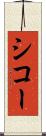 シコー Scroll