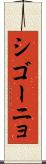 シゴーニョ Scroll