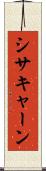 シサキャーン Scroll